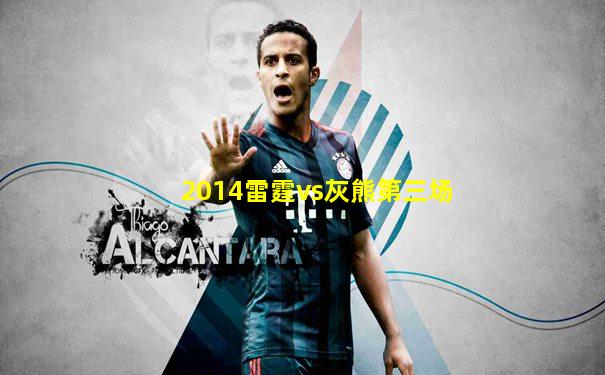 2014雷霆vs灰熊第三场