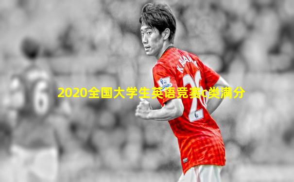 2020全国大学生英语竞赛c类满分