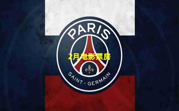 2月电影票房