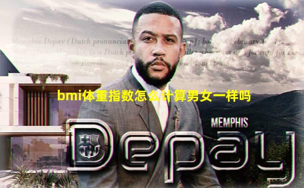 bmi体重指数怎么计算男女一样吗