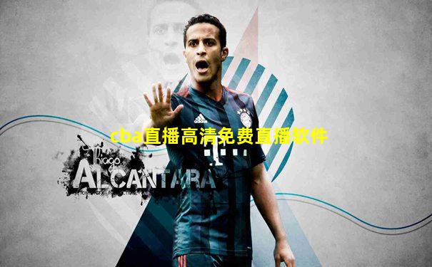 cba直播高清免费直播软件