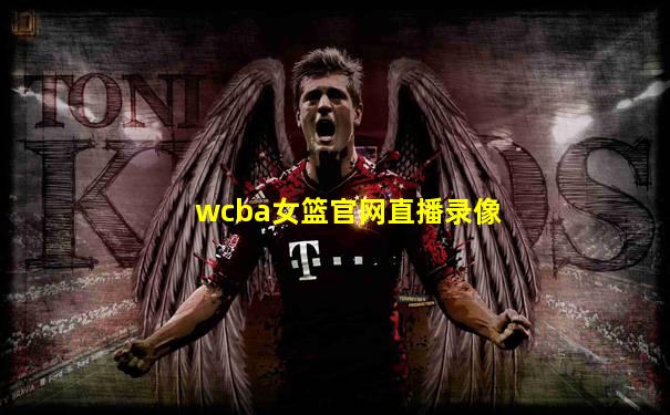 wcba女篮官网直播录像