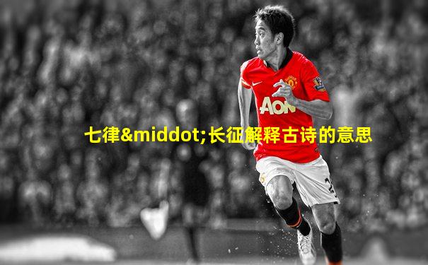 七律·长征解释古诗的意思