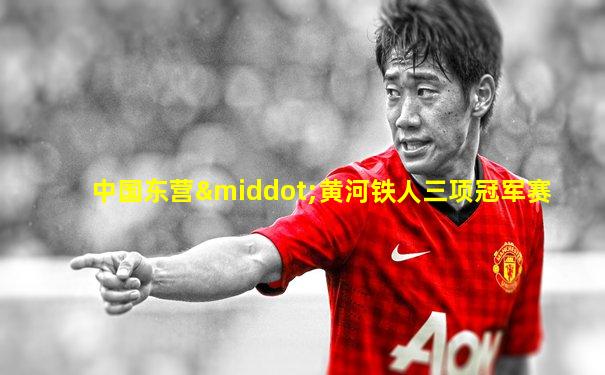 中国东营·黄河铁人三项冠军赛
