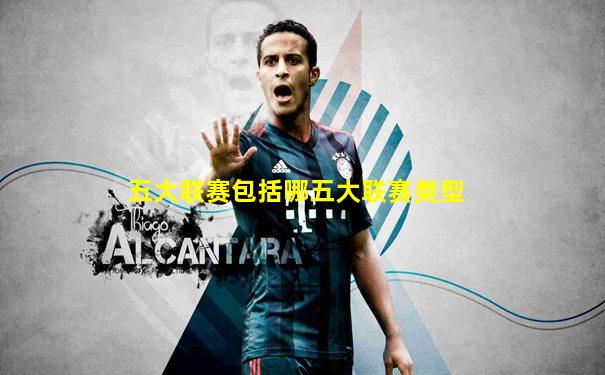 五大联赛包括哪五大联赛类型