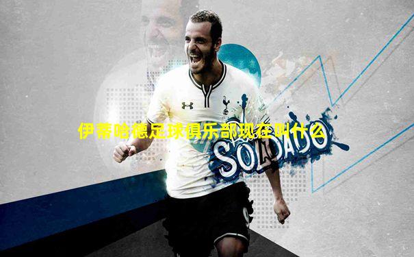 伊蒂哈德足球俱乐部现在叫什么
