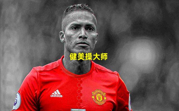 健美操大师