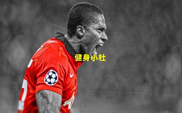 健身小杜