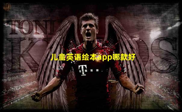 儿童英语绘本app哪款好