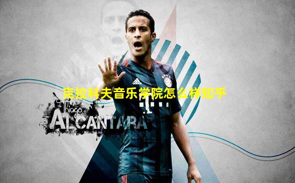 克拉科夫音乐学院怎么样知乎