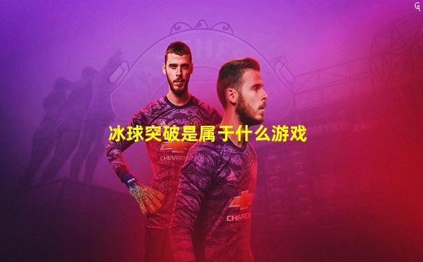 冰球突破是属于什么游戏