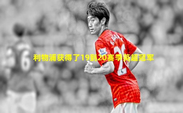 利物浦获得了19到20赛季英超冠军