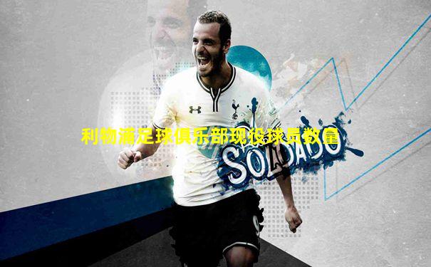 利物浦足球俱乐部现役球员数量