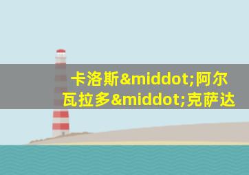 卡洛斯·阿尔瓦拉多·克萨达