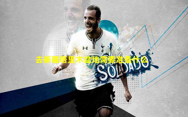 去新疆塔里木盆地需要准备什么