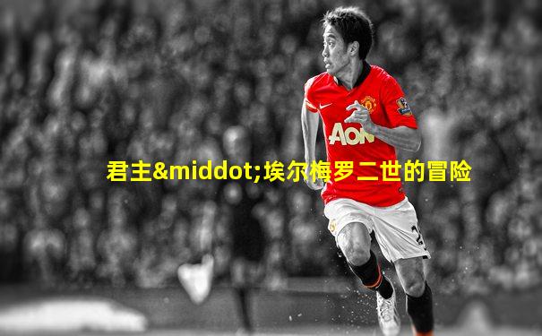 君主·埃尔梅罗二世的冒险