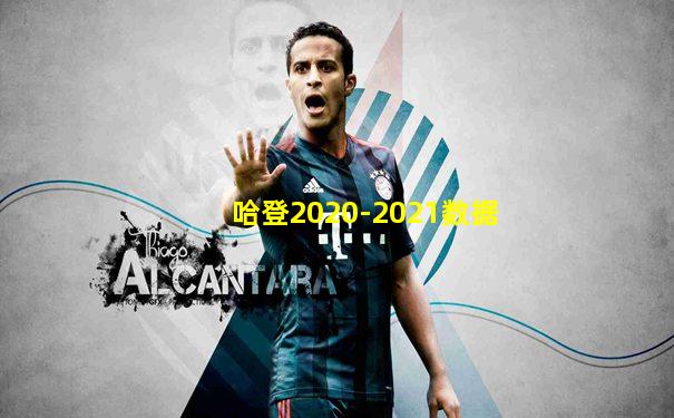 哈登2020-2021数据