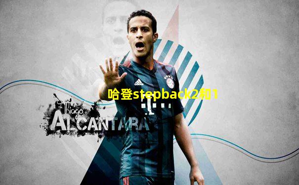 哈登stepback2和1