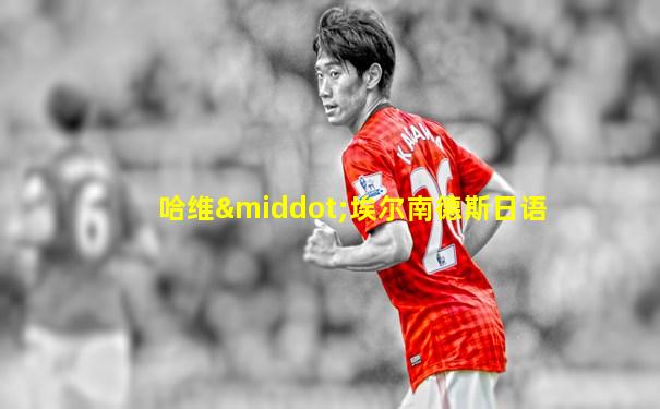 哈维·埃尔南德斯日语