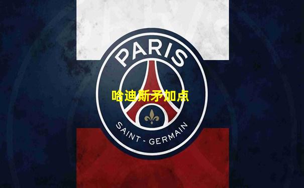 哈迪斯矛加点
