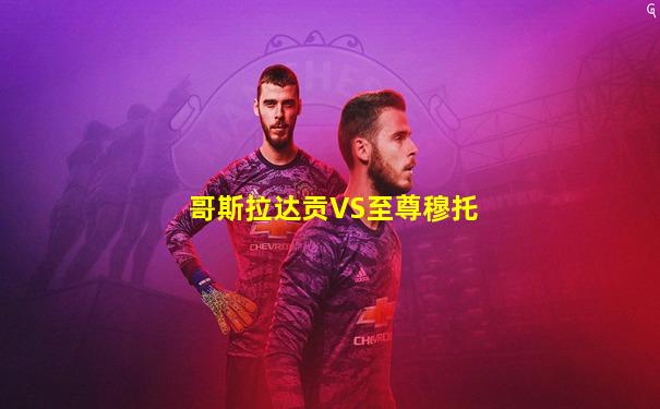 哥斯拉达贡VS至尊穆托