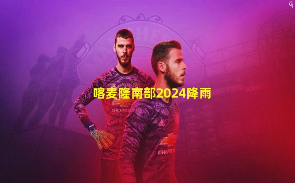 喀麦隆南部2024降雨