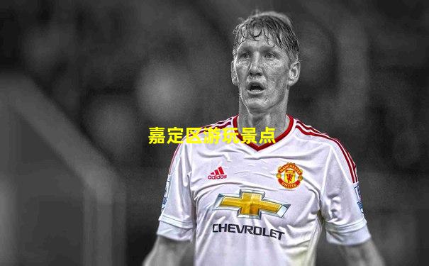嘉定区游玩景点