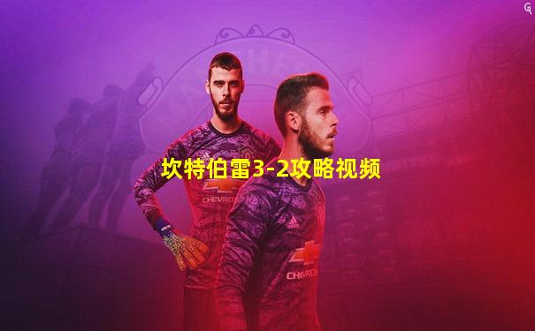 坎特伯雷3-2攻略视频