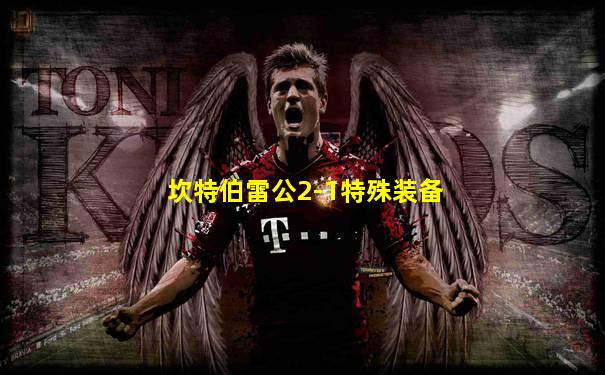 坎特伯雷公2-1特殊装备