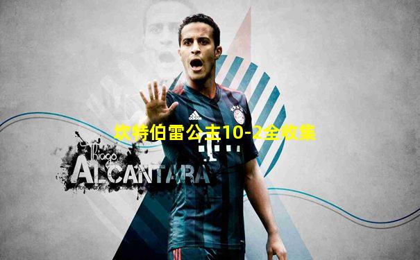 坎特伯雷公主10-2全收集