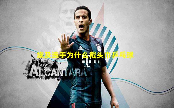 埃及选手为什么戴头巾乒乓球