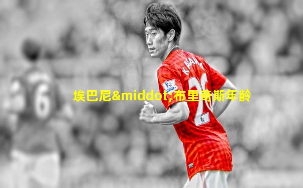 埃巴尼·布里奇斯年龄