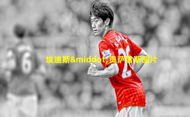 埃迪斯·贡萨雷斯图片