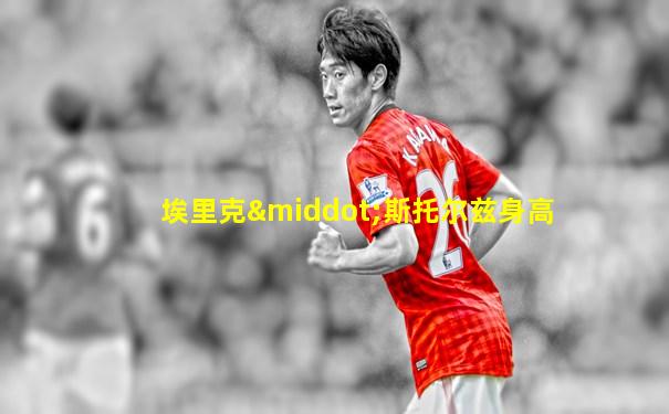埃里克·斯托尔兹身高