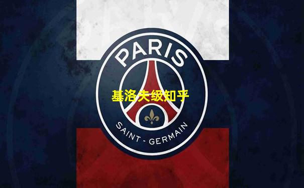 基洛夫级知乎