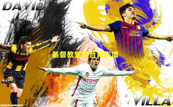 基督教堂讲台背影墙