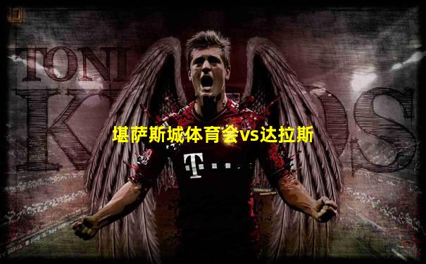 堪萨斯城体育会vs达拉斯