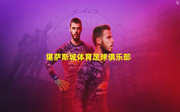 堪萨斯城体育足球俱乐部