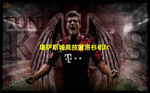 堪萨斯城竞技对洛杉矶fc
