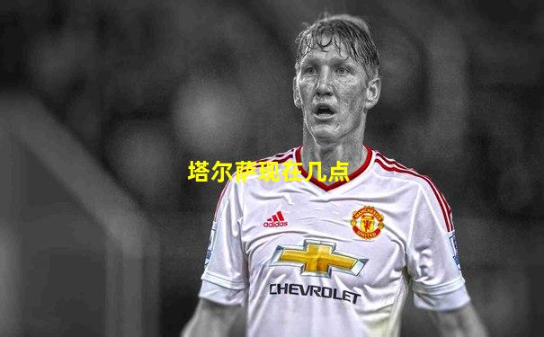塔尔萨现在几点
