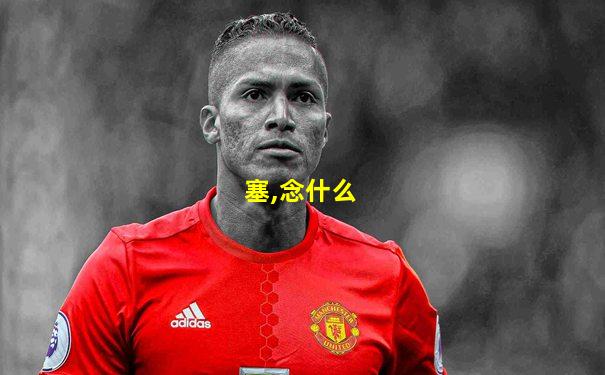 塞,念什么