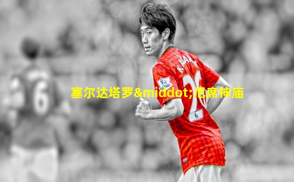 塞尔达塔罗·尼席神庙