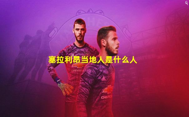 塞拉利昂当地人是什么人