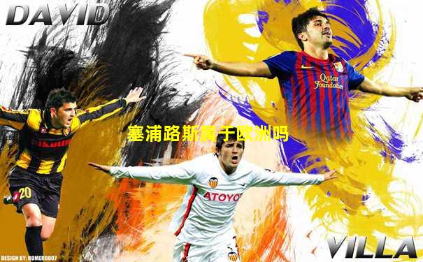 塞浦路斯属于欧洲吗