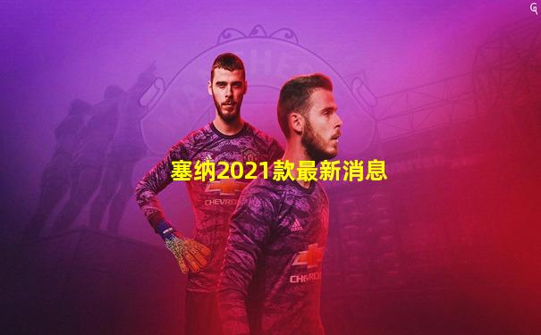 塞纳2021款最新消息