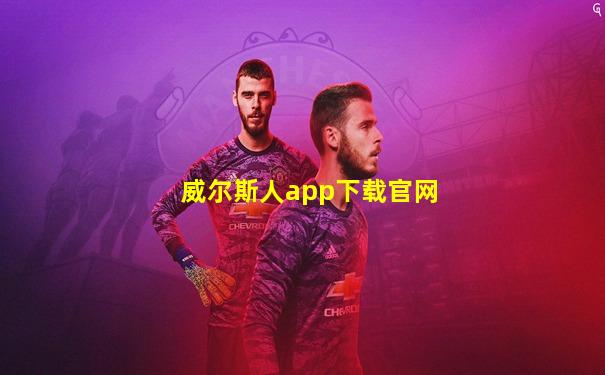 威尔斯人app下载官网