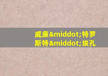威廉·特罗斯特·埃孔