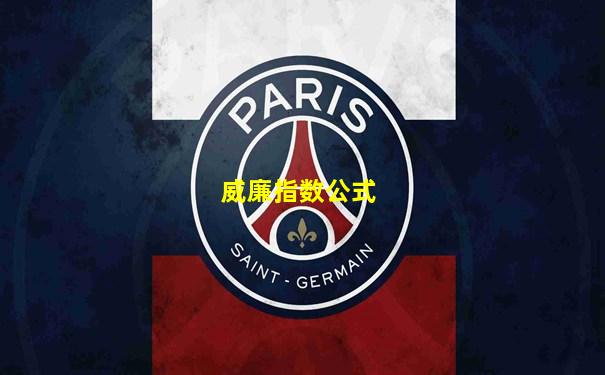 威廉指数公式
