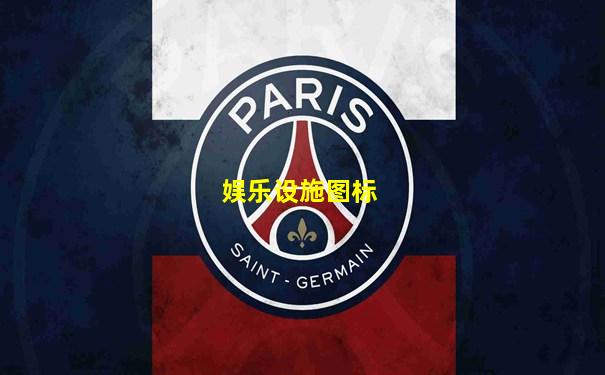 娱乐设施图标