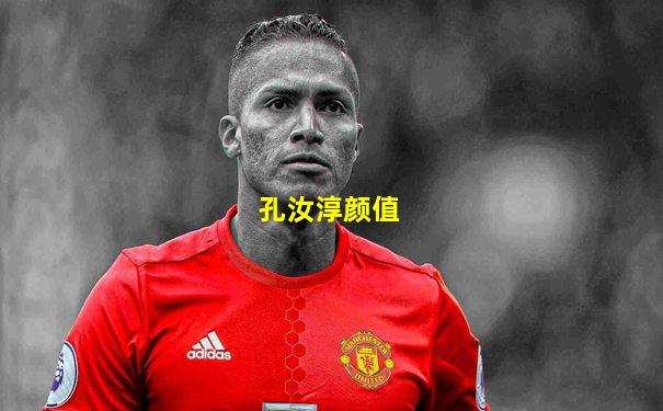 孔汝淳颜值